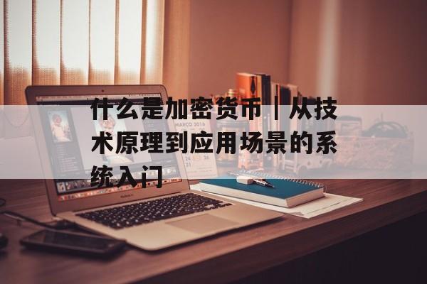 什么是加密货币｜从技术原理到应用场景的系统入门