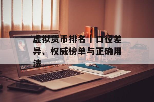 虚拟货币排名|口径差异、权威榜单与正确用法 虚拟货币排名|口径差异、权威榜单与正确用法